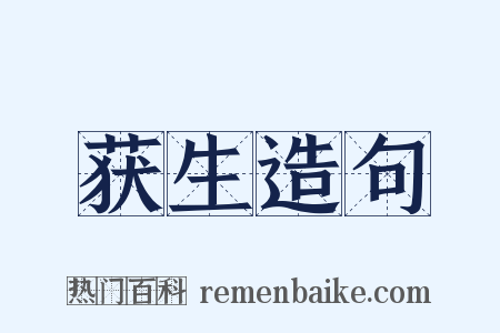 获生造句是什么意思的图片